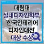 [대림뉴스]대림대 실내디자인학부, ‘한국인테리어 디자인대전’ 대상 수상