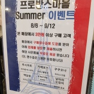 [파주] 파주 프로방스마을 Summer이벤트 8/6~9/12 영수증이벤트