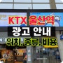 교통의 중심 KTX 울산역 광고 소개 - 조명 라이트박스, 영상 전광판