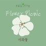 [프루떼 팜크닉 후기] 대전, 세종에서 가기 좋은 예산 사과 농장에서 즐긴 봄날의 생일파티