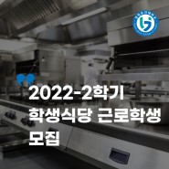 2022-2학기 학생식당 근로학생 모집
