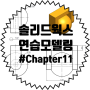 솔리드웍스 연습 모델링 #Chapter 11 (기초,강좌,인강,교육,연습)