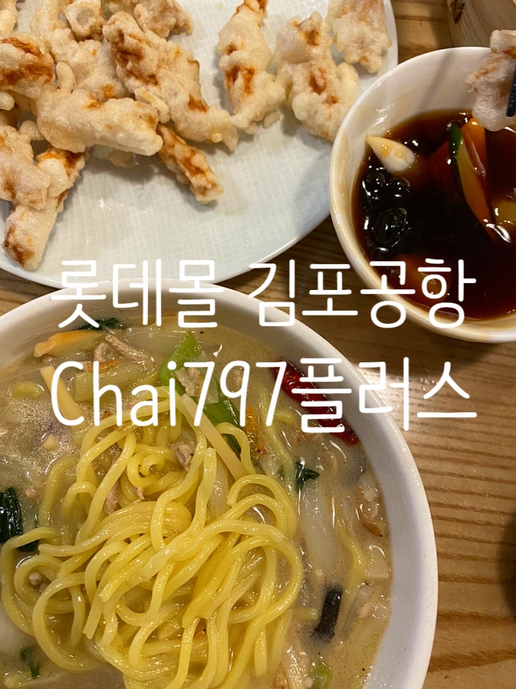 롯데몰 김포공항점 CHAI797 "차이797플러스" 후기 : 네이버 블로그