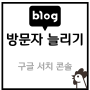 구글 서치 콘솔 - 키자드, 네이버 블로그 등록