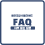FAQ로 알아보는 한국영화배우조합