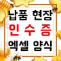 현장 납품용 인수증 엑셀 무료 서식