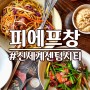 피에프창 신세계센텀시티몰점 / 센텀맛집, 해운대맛집