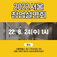 카페봄봄 2022 서울 창업설명회 사전 접수