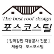 옥상방수와 누수해결 확실한 지붕공사