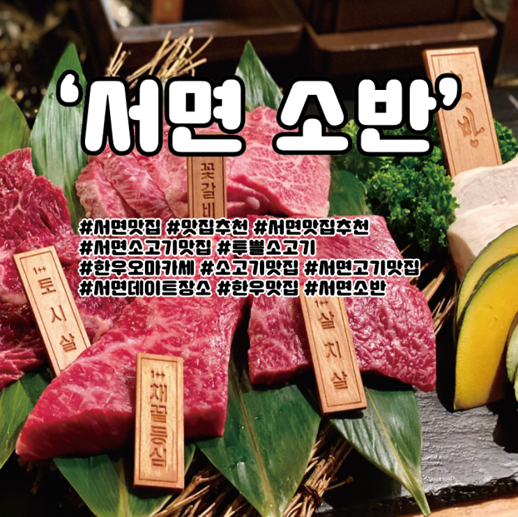 서면 소반 투쁠 소고기맛집 데이트장소 추천 : 네이버 블로그