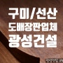 [구미도배장판 / 선산도배장판 - 광성건설] 인테리어 시공 꿀팁!