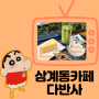 김해 삼계동카페 "다반사" 맷돌로 갈아주는 말차라떼 맛집