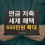 노후준비 연금저축 세제혜택 600만 원 확대 개정