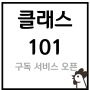 클래스 101 구독 - 신사임당, 자청 등 14일 무료