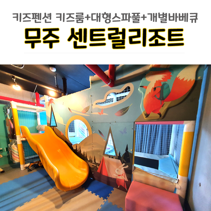 무주 키즈펜션 센트럴리조트 키즈룸과 스파, 수영장까지 이용...