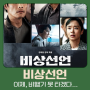 MOVIE DIG [비상선언]