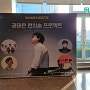 2022 썸머 브리즈 : 권태은 런치송 프로젝트 with friends (김준수, 대니구, (구)퍼플레인, 라포엠)