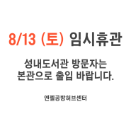 [안내] 8월 13일(토) 엔젤공방허브센터 임시휴관