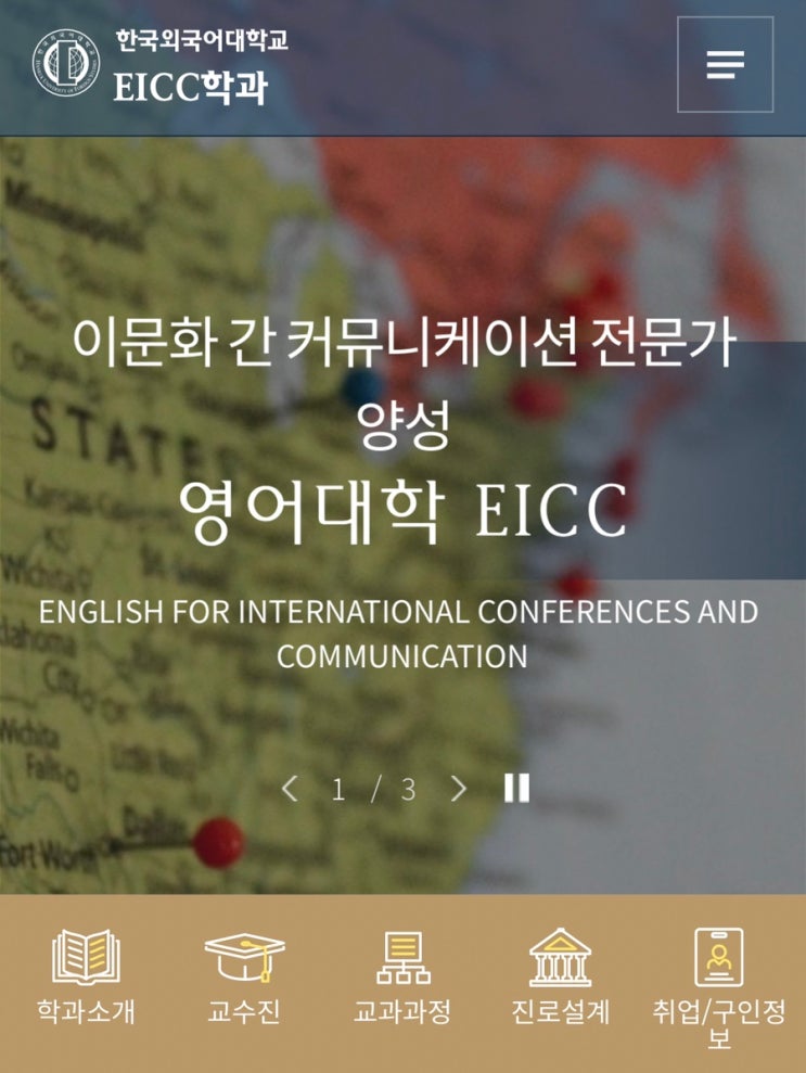 [한국외대 EICC] 한국외대 간판학과, 