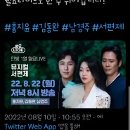 [트위터] @playdb - [예고] 다다음주 월요라이브의 주인공은? 뮤지컬 '서편제'에 출연 중인 홍지윤, 김동완, 남경주 배우입니다.