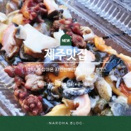 (제주도)좀녀와 농부_자연산 해산물, 가성비 짱!/성산읍 맛집