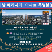 하남 소형아파트 5호선, 3호선 하남시청역 더불 역세권 베라시떼