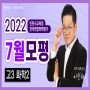 [평촌과학학원 & 이찬화과학학원] 2022년 7월 모평·학평 화학2 해설강의_이찬화T