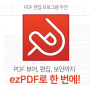 PDF 뷰어, 편집과 보안까지 ezPDF로 한 번에! (PDF 프로그램 추천)