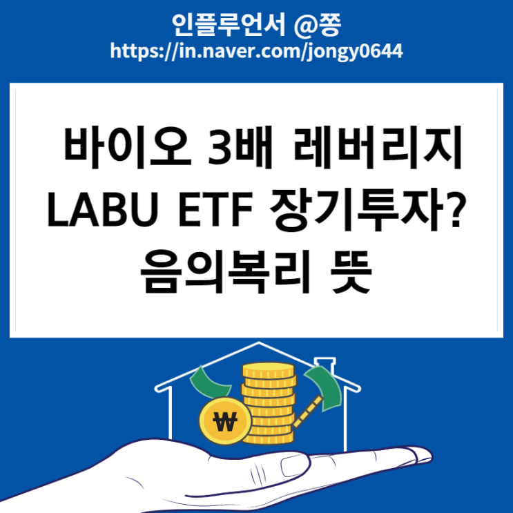 미국주식 3배 레버리지 라부 LABU 바이오 ETF 수수료 구성종목 음의복리 (ft. TQQQ, SOXL) : 네이버 블로그