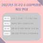 2022년 전국우수시장박람회 개최 안내