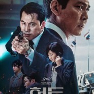<헌트> 평점 명대사 역사에 허구를 버무린 한국 액션 스릴러 영화
