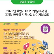 2022년 하반기 IR·PR 영상제작 및 디지털 마케팅 지원사업 참여기업 모집