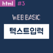 [웹 기초] 웹문서를 작성하기 위한 태그들 / html 텍스트 입력하기!