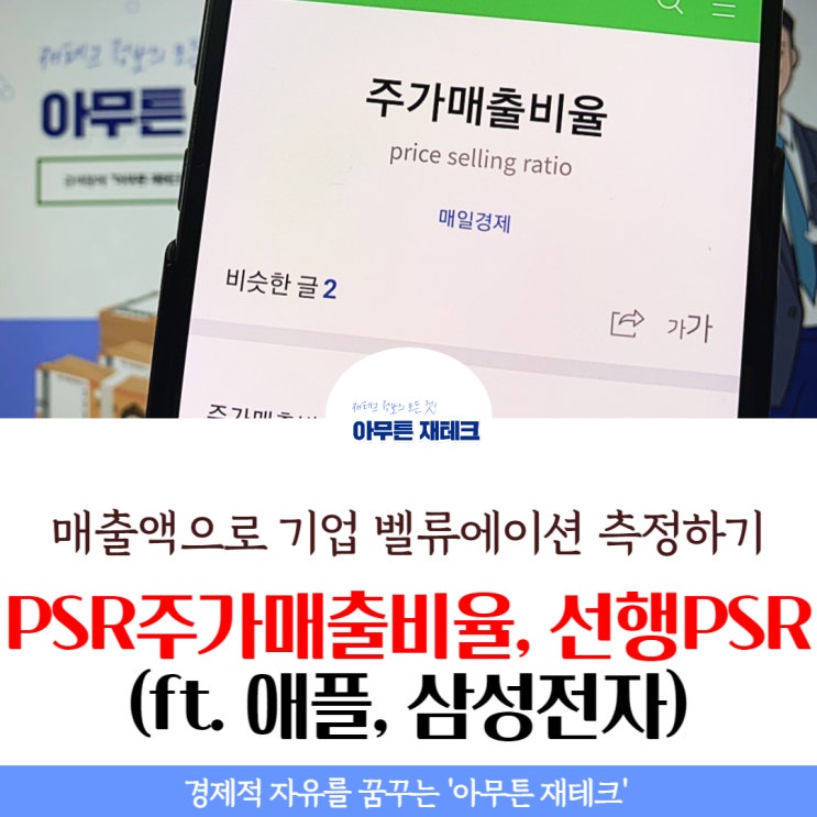주식용어 공부 : PSR 주가매출비율, 선행P/S Ratio, 유의사항 정리(ft. 애플, 삼성전자 PSR) : 네이버 블로그