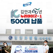 영등포 김안과 누리아이굿-1 500대 납품