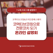 [마감] 코액티브코칭& ACC·PCC 코치인증패스웨이 온라인 무료 설명회