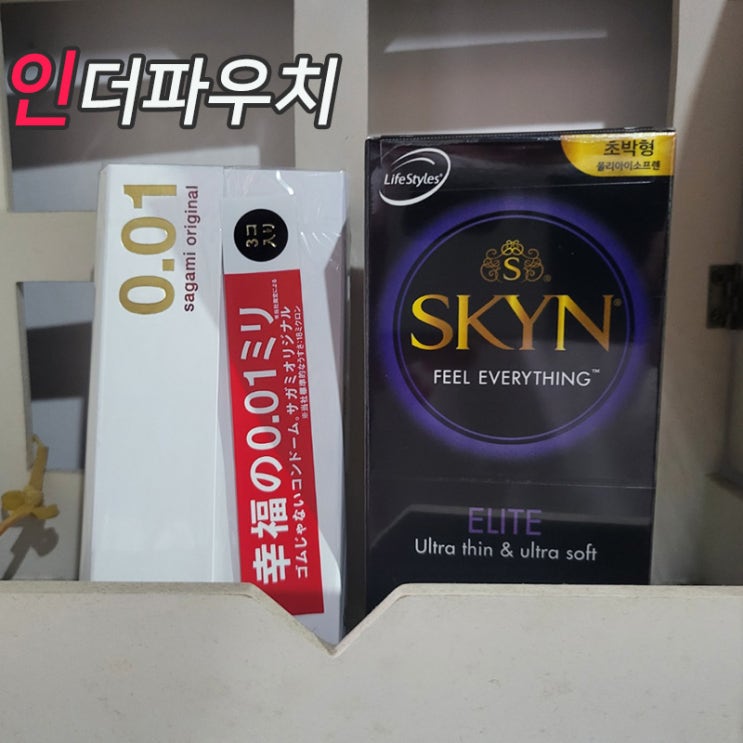 콘돔추천 사가미0.01 + 스킨엘리트 내돈내산 : 네이버 블로그