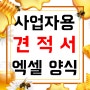 사업자 및 영업사원 거래처 견적서 엑셀 양식