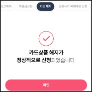 BC카드 APP(앱)에서 쉽고 빠르게 해지하기