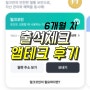 출석체크 앱테크 3개, 6개월차 후기