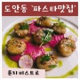 [도안동파스타 대전데이트코스 대전서구맛집 조용한 도안동 레스토랑] 륜치 비스트로