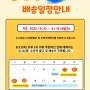 노니랑 - 여름 휴가철 배송 일정 안내 (8/12-8/15)