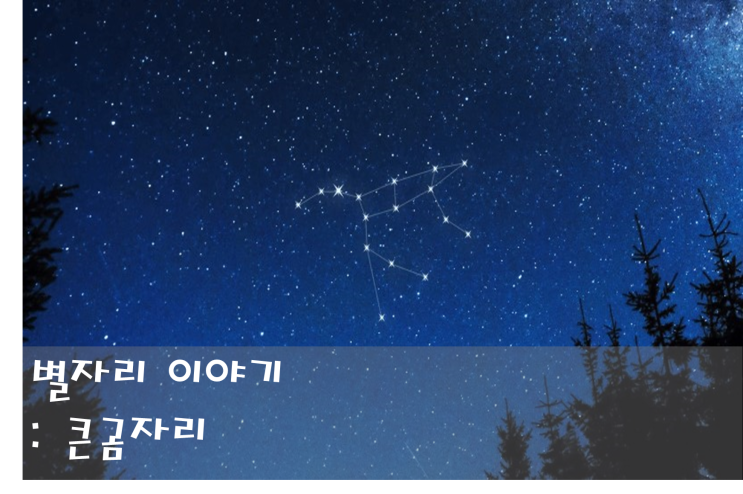 큰곰자리, 북두칠성이 속해있는 북극 근처 별자리 : 네이버 블로그