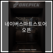 [선릉PT] 네이버스마트스토어 오픈!!!