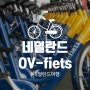 [네덜란드/여행] 교통카드로 빌리는 자전거, OV-fiets