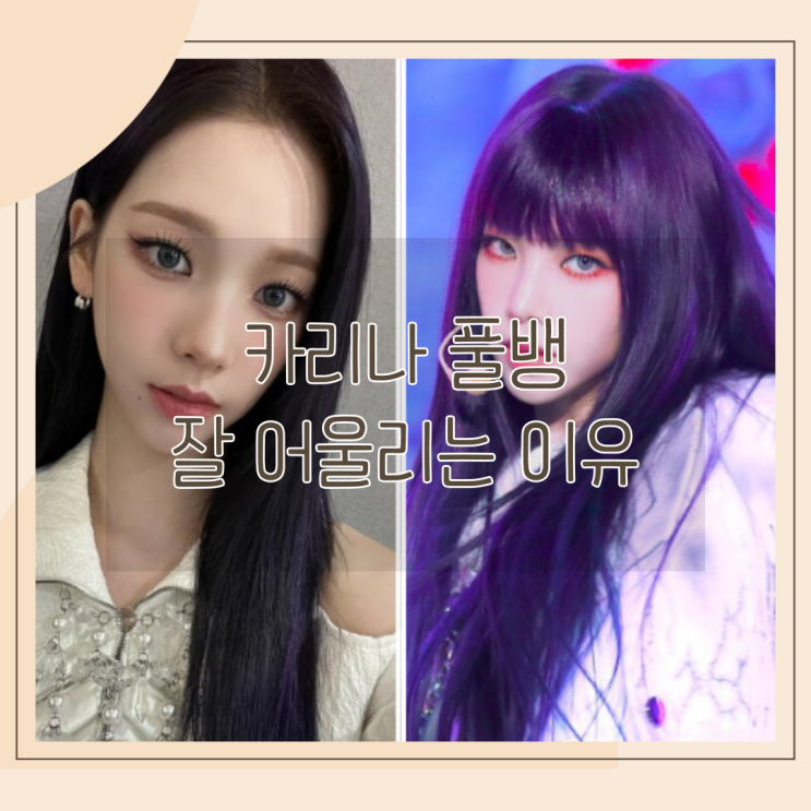 카리나 앞머리 풀뱅, 뚜껑 머리조차 잘 어울리는 이유 : 네이버 블로그