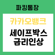 카카오뱅크 파킹통장(세이프박스)금리인상됐네!!