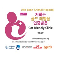 서울 24시연동물의료센터 ISFM 고양이 친화 병원 골드 레벨 인증!