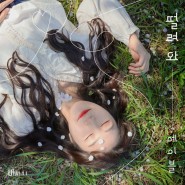 에이블(Able) - 떨려와, 비밀남녀 OST Part 2, 가사 듣기