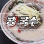 콩 요리 별미 콩국수 만드는 법 ~ 영양 가득 시원한 콩국수로 더위 날려요:)